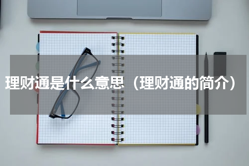 理财通是什么意思（理财通的简介）