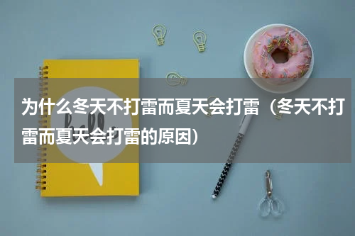 为什么冬天不打雷而夏天会打雷（冬天不打雷而夏天会打雷的原因）