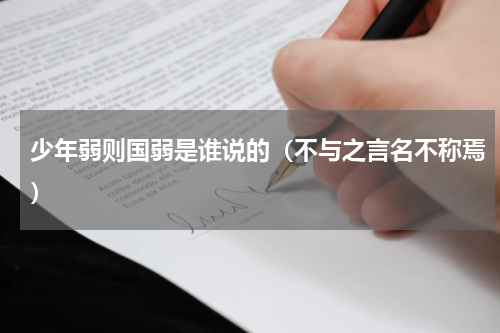 少年弱则国弱是谁说的（不与之言名不称焉）