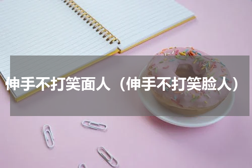 伸手不打笑面人（伸手不打笑脸人）