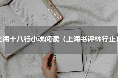 上海十八行小说阅读（上海书评林行止）