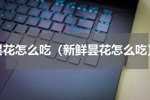 昙花怎么吃（新鲜昙花怎么吃）