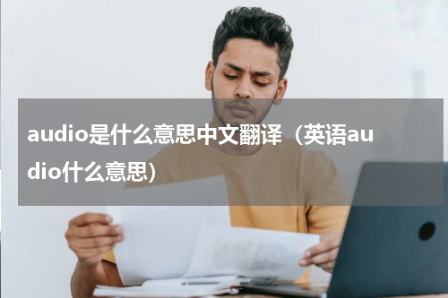 audio是什么意思中文翻译（英语audio什么意思）