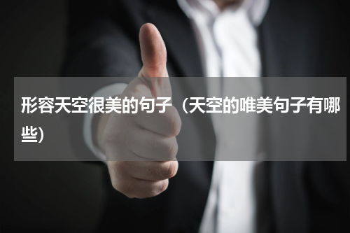 形容天空很美的句子（天空的唯美句子有哪些）
