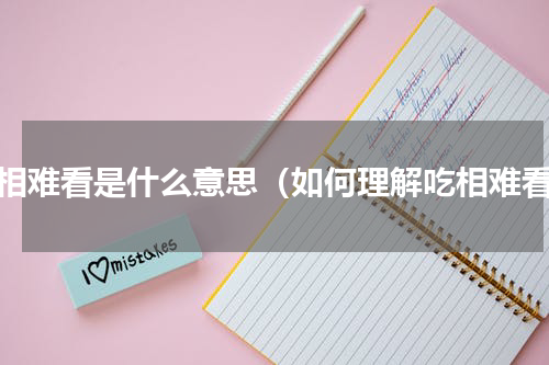 吃相难看是什么意思（如何理解吃相难看）