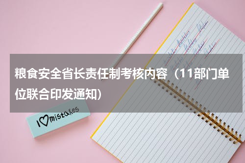 粮食安全省长责任制考核内容（11部门单位联合印发通知）