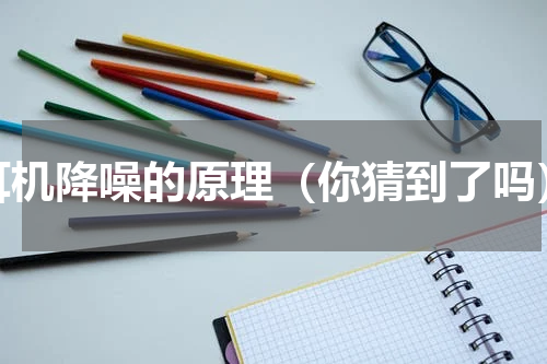 耳机降噪的原理（你猜到了吗）