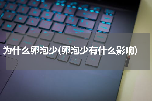 为什么卵泡少(卵泡少有什么影响)