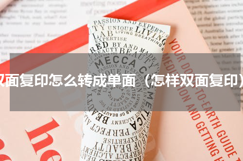 双面复印怎么转成单面（怎样双面复印）