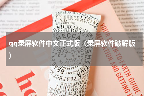 qq录屏软件中文正式版（录屏软件破解版）