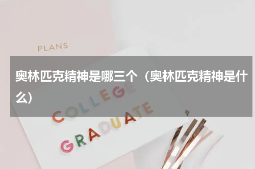 奥林匹克精神是哪三个（奥林匹克精神是什么）