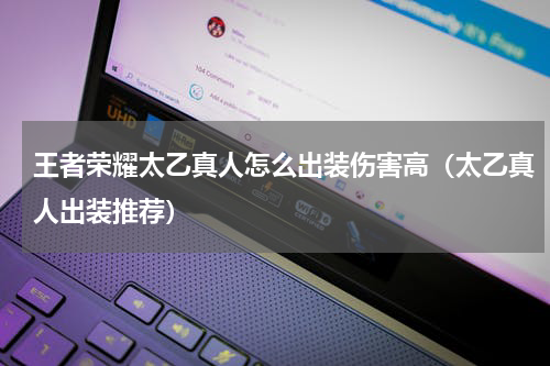 王者荣耀太乙真人怎么出装伤害高（太乙真人出装推荐）