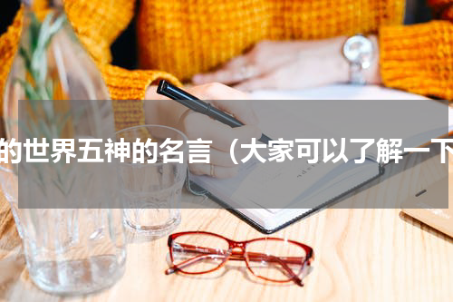 我的世界五神的名言（大家可以了解一下）