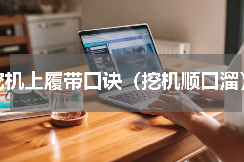挖机上履带口诀（挖机顺口溜）