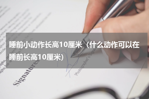 睡前小动作长高10厘米（什么动作可以在睡前长高10厘米）