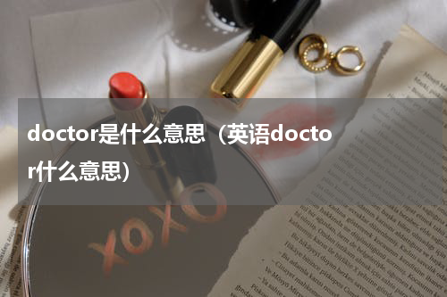doctor是什么意思（英语doctor什么意思）