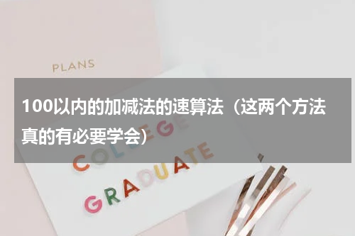 100以内的加减法的速算法（这两个方法真的有必要学会）
