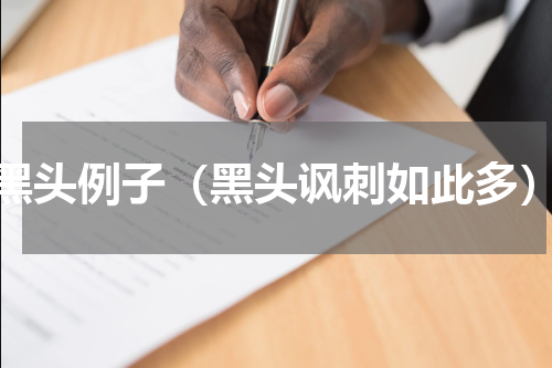 黑头例子（黑头讽刺如此多）