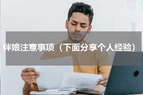 伴娘注意事项（下面分享个人经验）