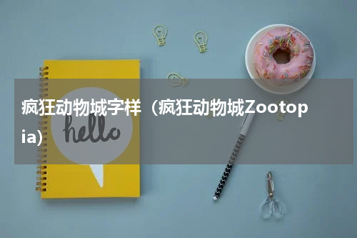 疯狂动物城字样（疯狂动物城Zootopia）