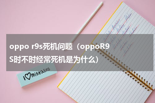 oppo r9s死机问题（oppoR9S时不时经常死机是为什么）