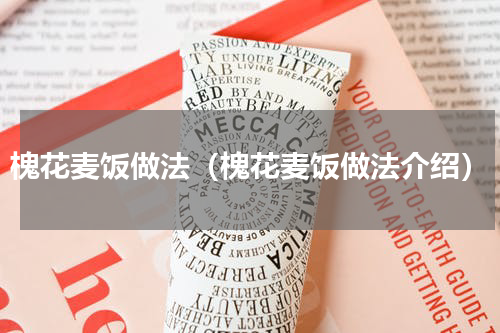 槐花麦饭做法（槐花麦饭做法介绍）
