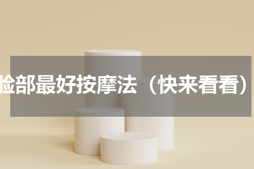 脸部最好按摩法（快来看看）