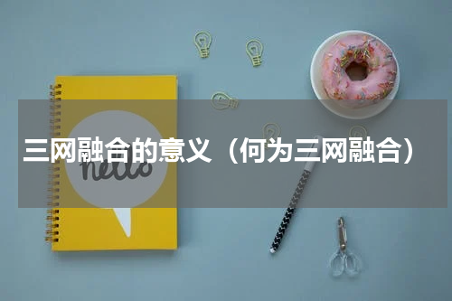 三网融合的意义（何为三网融合）