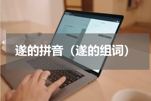 遂的拼音（遂的组词）