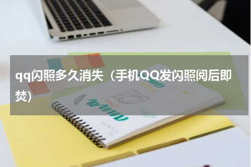 qq闪照多久消失（手机QQ发闪照阅后即焚）