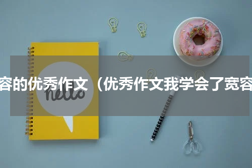 宽容的优秀作文（优秀作文我学会了宽容）