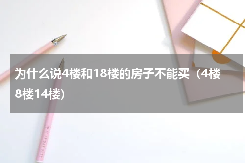 为什么说4楼和18楼的房子不能买（4楼8楼14楼）