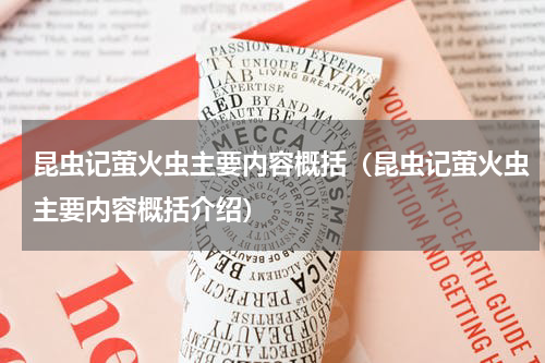 昆虫记萤火虫主要内容概括（昆虫记萤火虫主要内容概括介绍）