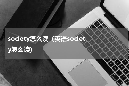 society怎么读（英语society怎么读）