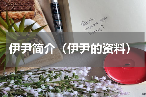 伊尹简介（伊尹的资料）