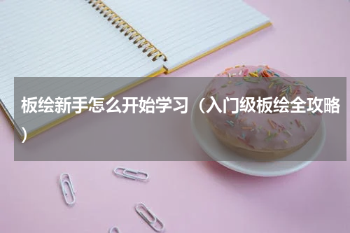 板绘新手怎么开始学习（入门级板绘全攻略）
