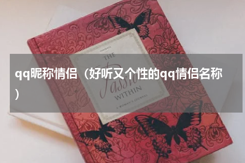 qq昵称情侣（好听又个性的qq情侣名称）