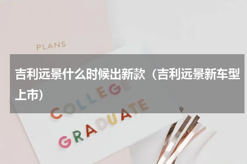 吉利远景什么时候出新款（吉利远景新车型上市）