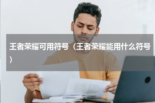 王者荣耀可用符号（王者荣耀能用什么符号）