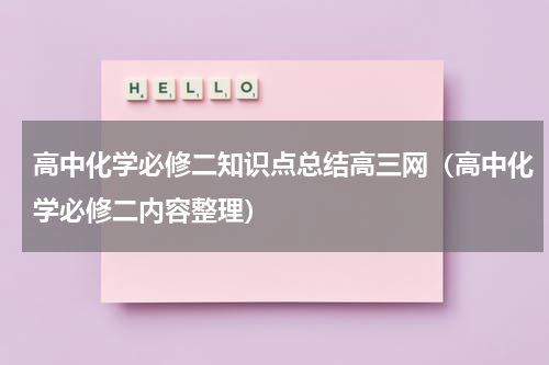 高中化学必修二知识点总结高三网（高中化学必修二内容整理）