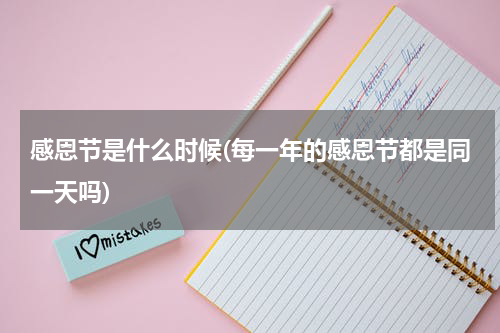 感恩节是什么时候(每一年的感恩节都是同一天吗)