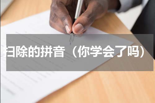 扫除的拼音（你学会了吗）
