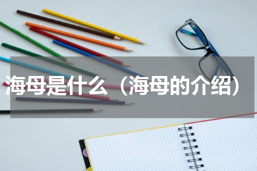 海母是什么（海母的介绍）