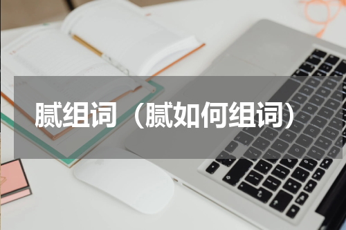 腻组词（腻如何组词）