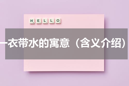 一衣带水的寓意（含义介绍）