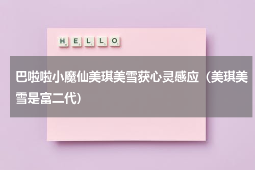 巴啦啦小魔仙美琪美雪获心灵感应（美琪美雪是富二代）
