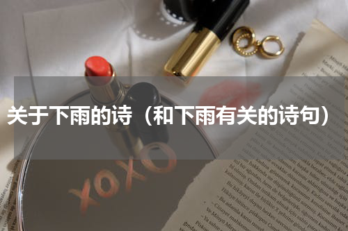 关于下雨的诗（和下雨有关的诗句）