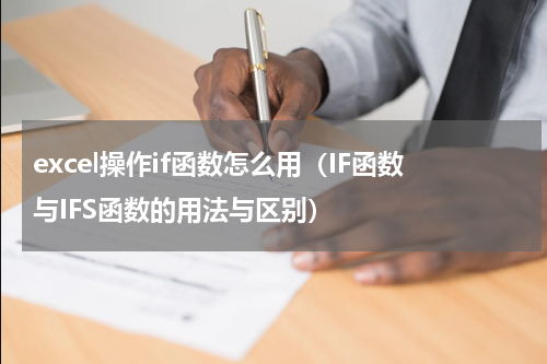 excel操作if函数怎么用（IF函数与IFS函数的用法与区别）