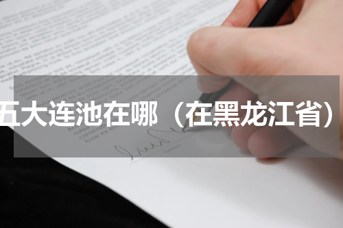 五大连池在哪（在黑龙江省）