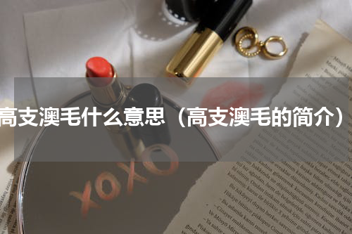 高支澳毛什么意思（高支澳毛的简介）